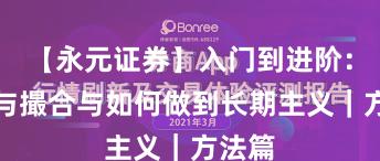 【永元证券】入门到进阶:技术与撮合与如何做到长期主义|方法篇
