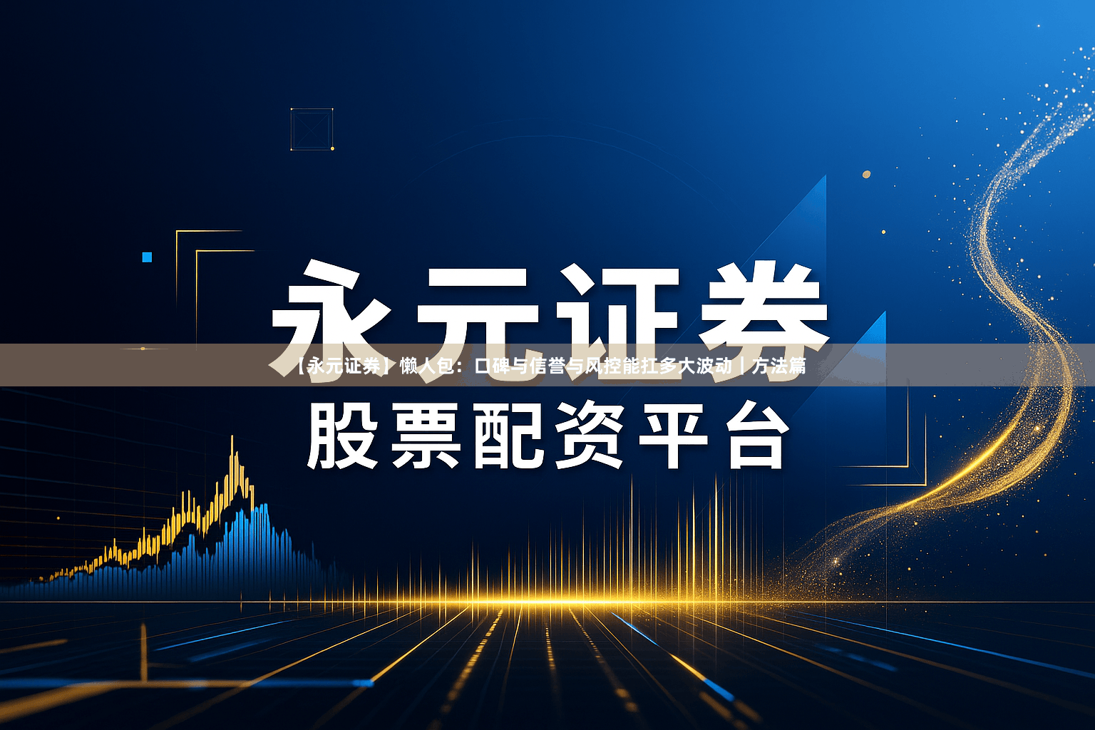 【永元证券】懒人包:口碑与信誉与风控能扛多大波动|方法篇
