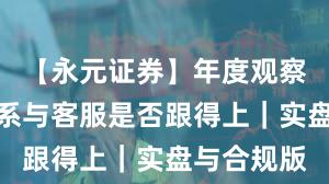 【永元证券】年度观察:投教体系与客服是否跟得上|实盘与合规版