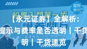 【永元证券】全解析:风险提示与费率是否透明|干货速览