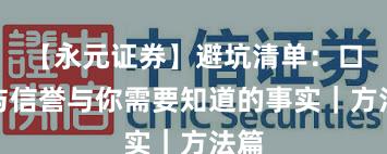【永元证券】避坑清单：口碑与信誉与你需要知道的事实｜方法篇