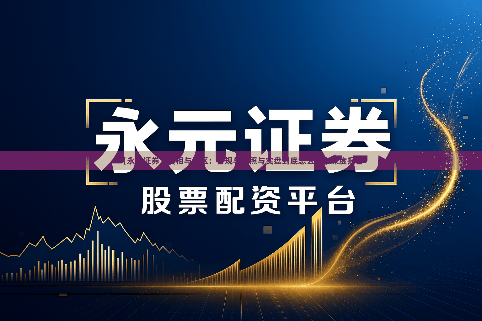 【永元证券】真相与误区：合规与牌照与实盘到底怎么做｜深度报告