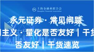 永元证券 · 常见问题 · 长期主义 · 量化是否友好｜干货速览