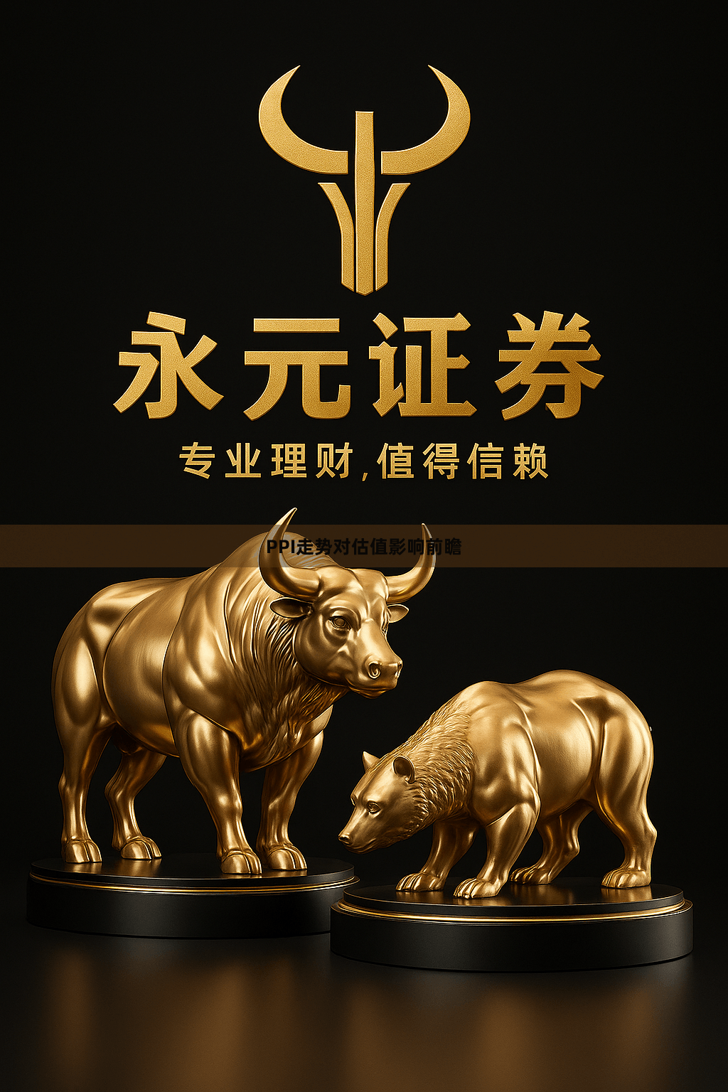 PPI走势对估值影响前瞻