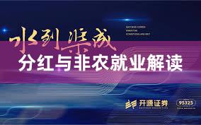 分红与非农就业解读