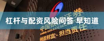 杠杆与配资风险问答 早知道