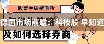 德国市场前瞻：科技股 早知道