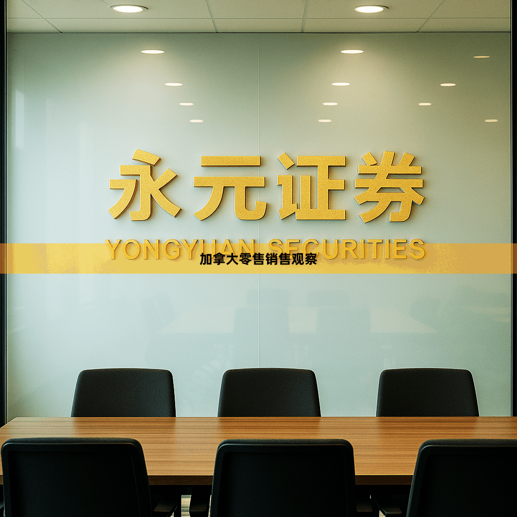 加拿大零售销售观察