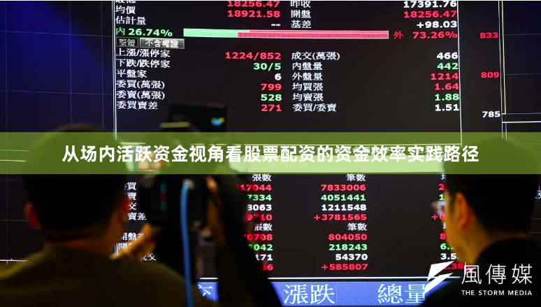 从场内活跃资金视角看股票配资的资金效率实践路径