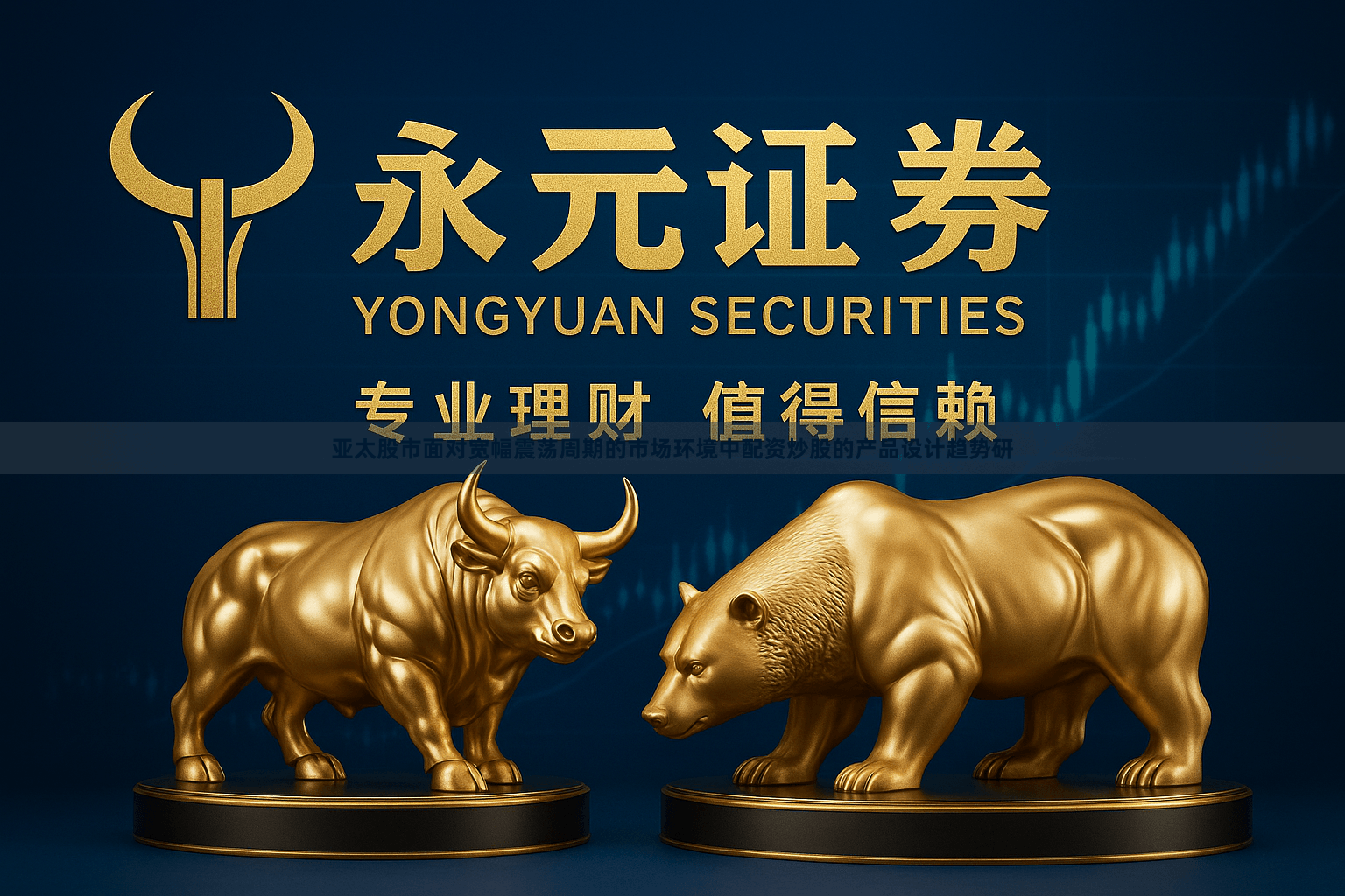 亚太股市面对宽幅震荡周期的市场环境中配资炒股的产品设计趋势研