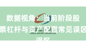 数据视角：当前阶段股票杠杆与资产配置常见误区