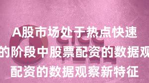 A股市场处于热点快速轮动时期的阶段中股票配资的数据观察新特征