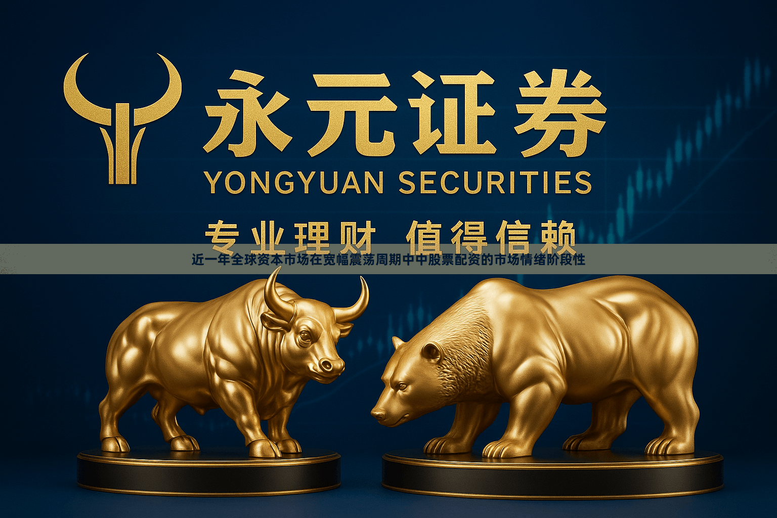 近一年全球资本市场在宽幅震荡周期中中股票配资的市场情绪阶段性