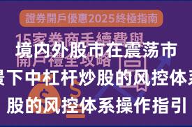 境内外股市在震荡市环境背景下中杠杆炒股的风控体系操作指引