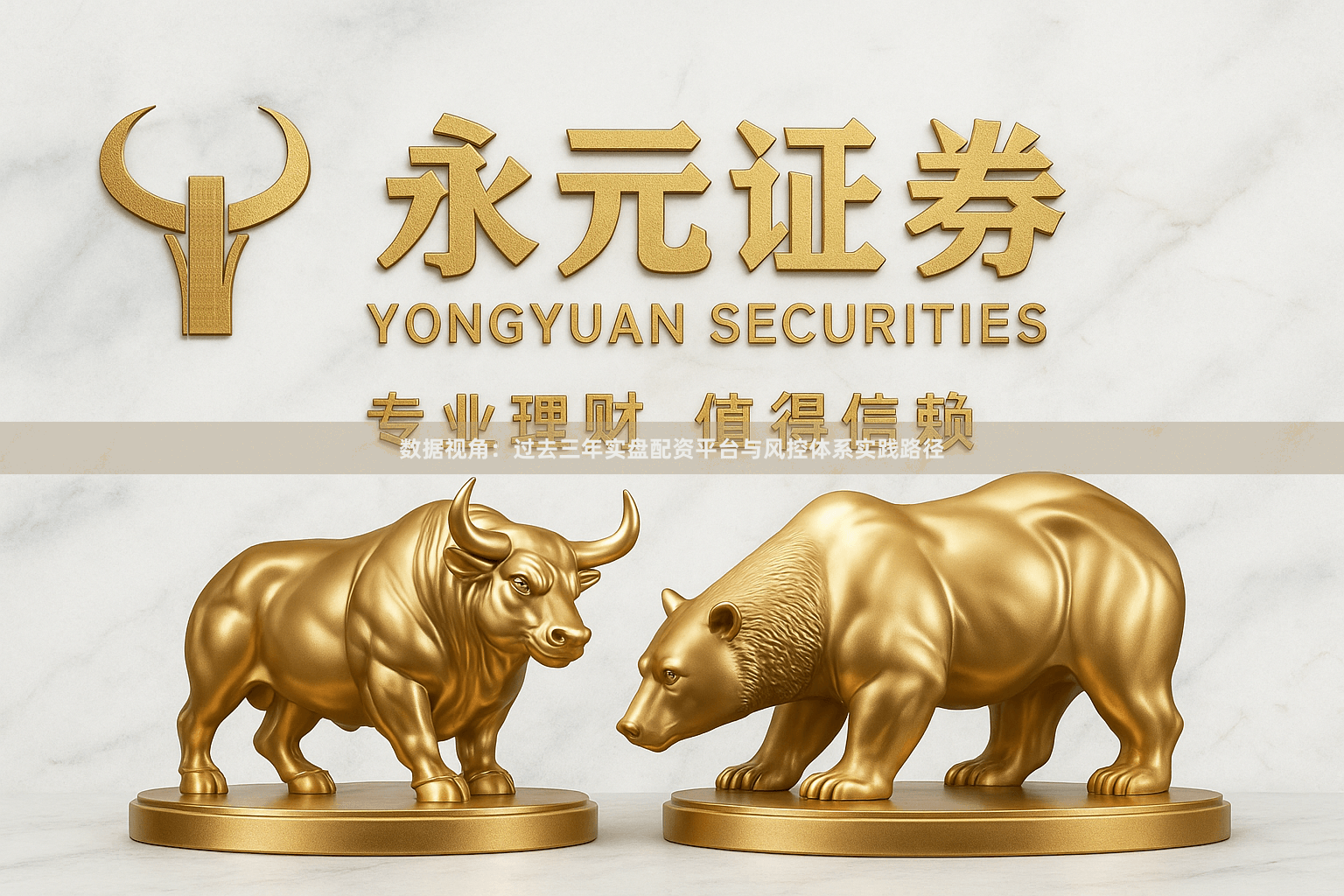 数据视角:过去三年实盘配资平台与风控体系实践路径