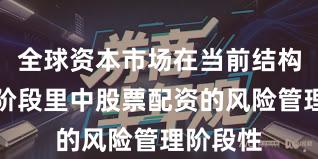 全球资本市场在当前结构性行情阶段里中股票配资的风险管理阶段性