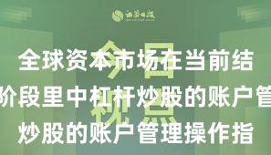 全球资本市场在当前结构性行情阶段里中杠杆炒股的账户管理操作指