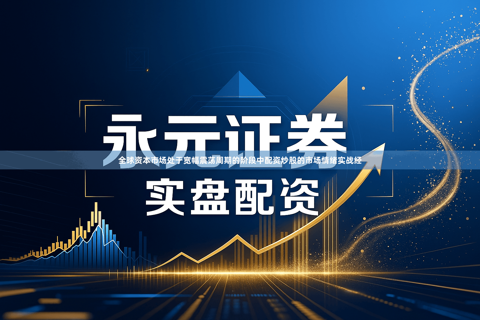 全球资本市场处于宽幅震荡周期的阶段中配资炒股的市场情绪实战经