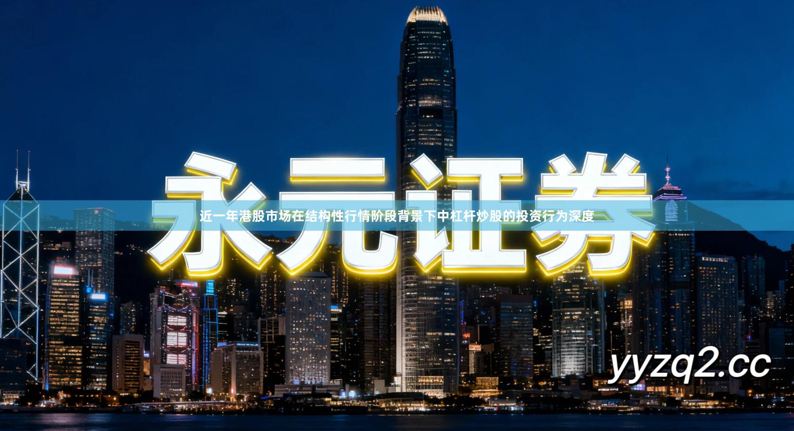 近一年港股市场在结构性行情阶段背景下中杠杆炒股的投资行为深度