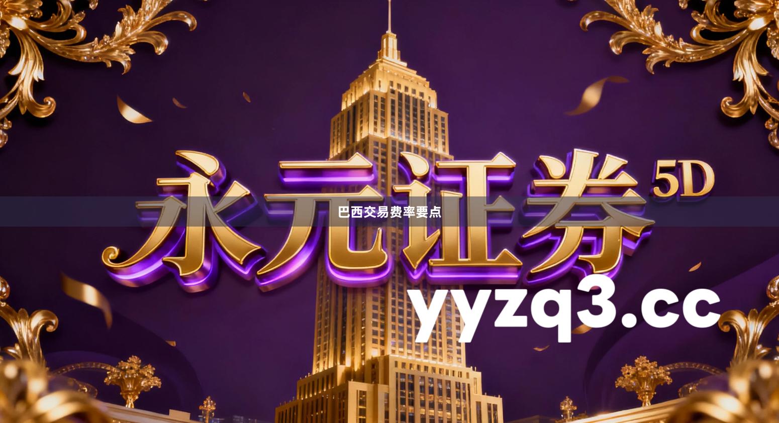 巴西交易费率要点