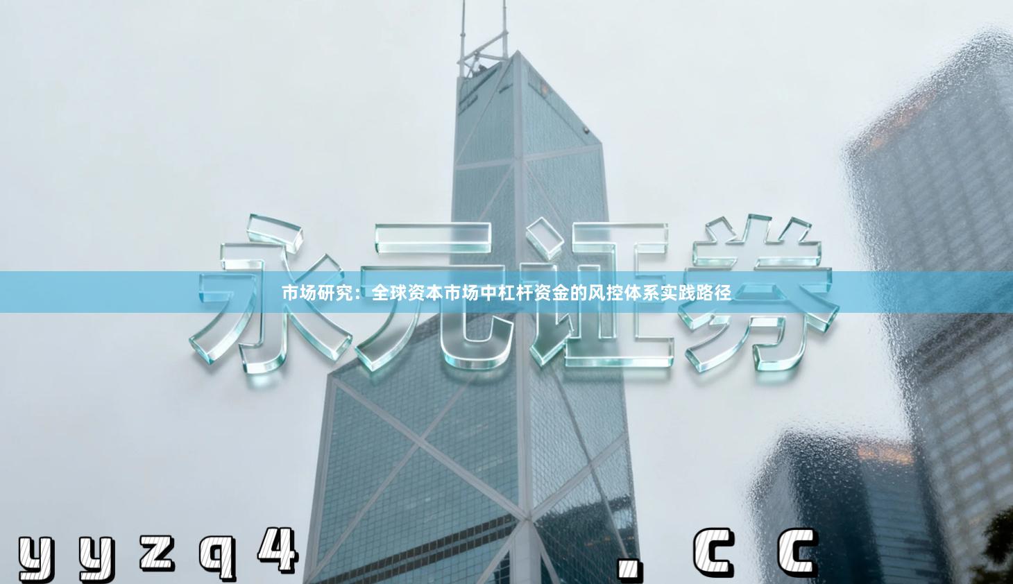 市场研究:全球资本市场中杠杆资金的风控体系实践路径