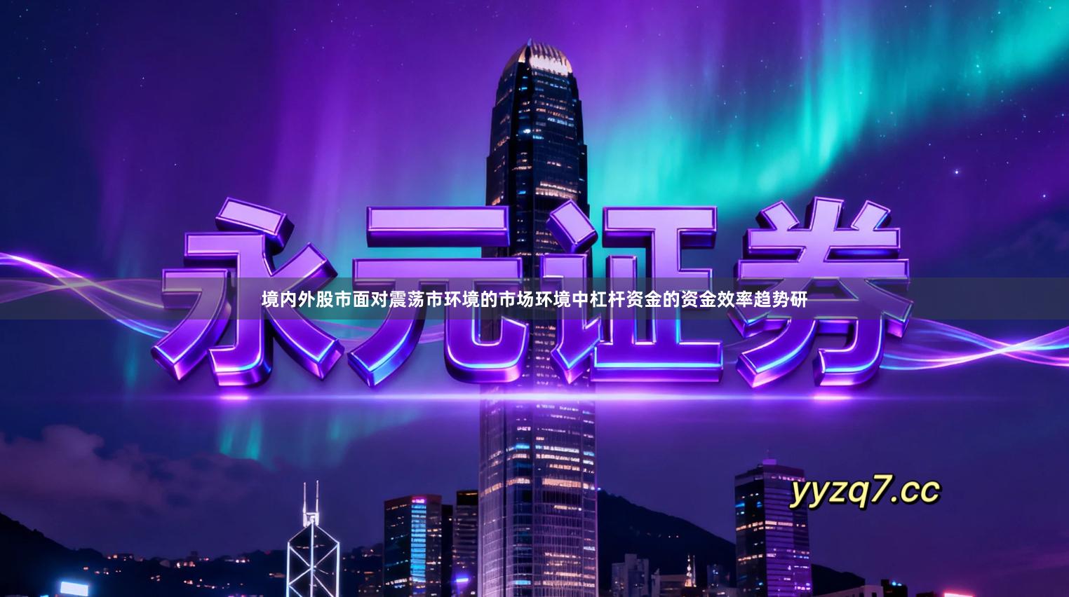 境内外股市面对震荡市环境的市场环境中杠杆资金的资金效率趋势研