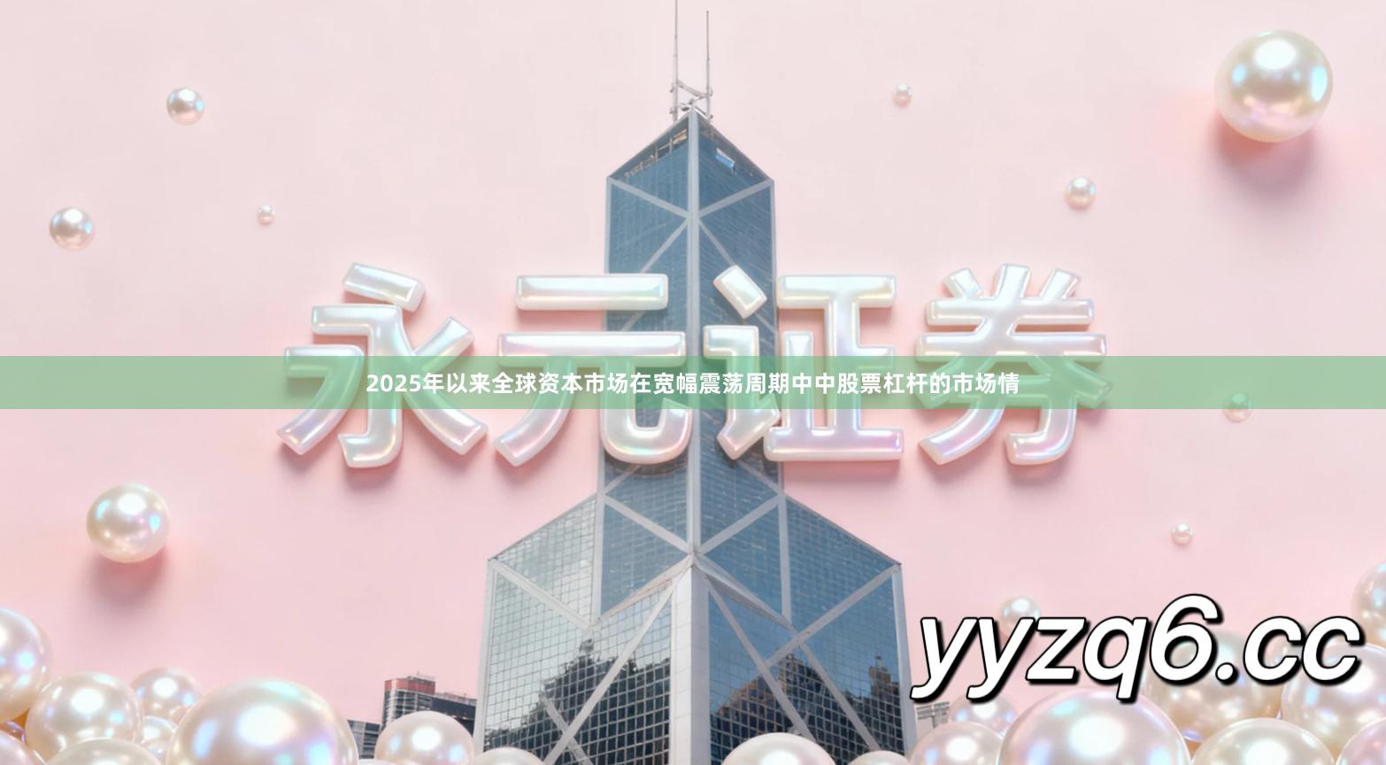 2025年以来全球资本市场在宽幅震荡周期中中股票杠杆的市场情