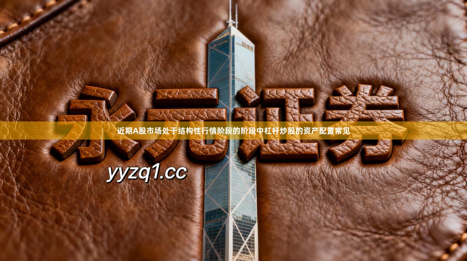 近期A股市场处于结构性行情阶段的阶段中杠杆炒股的资产配置常见