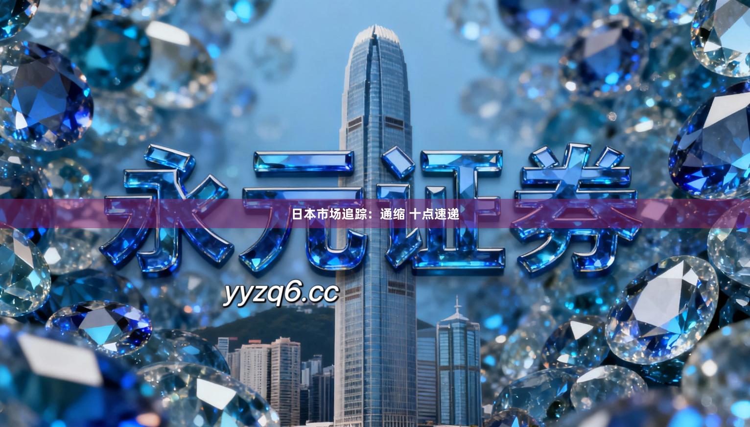 日本市场追踪：通缩 十点速递