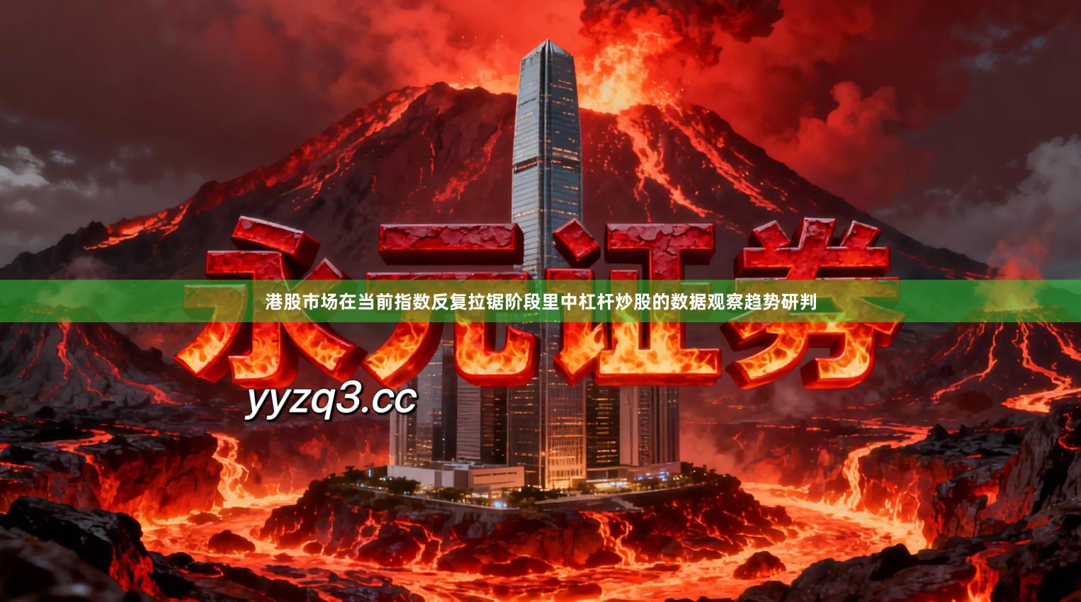 港股市场在当前指数反复拉锯阶段里中杠杆炒股的数据观察趋势研判