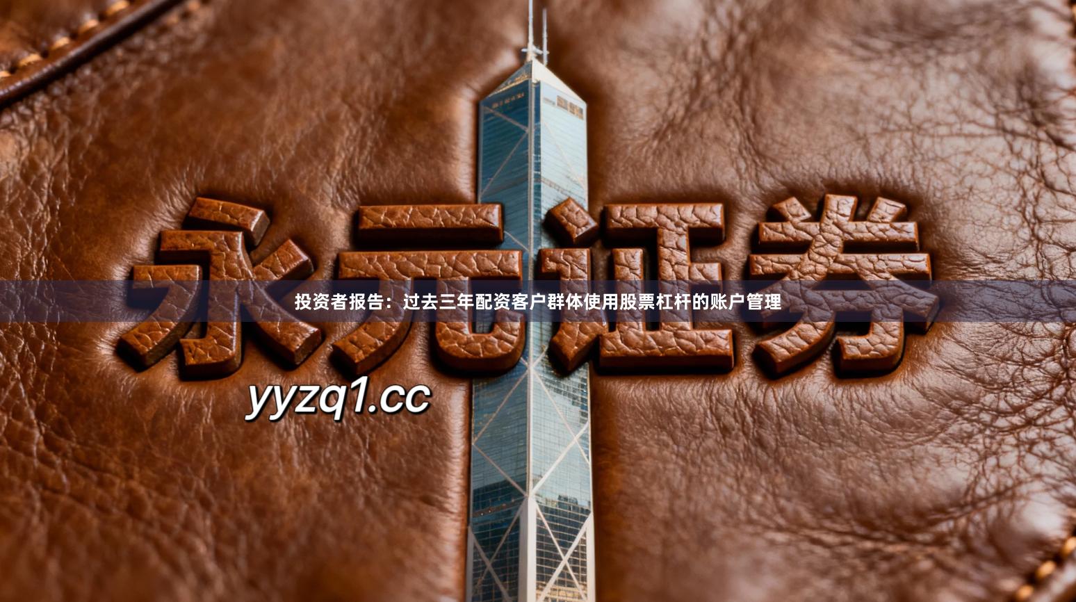 投资者报告：过去三年配资客户群体使用股票杠杆的账户管理