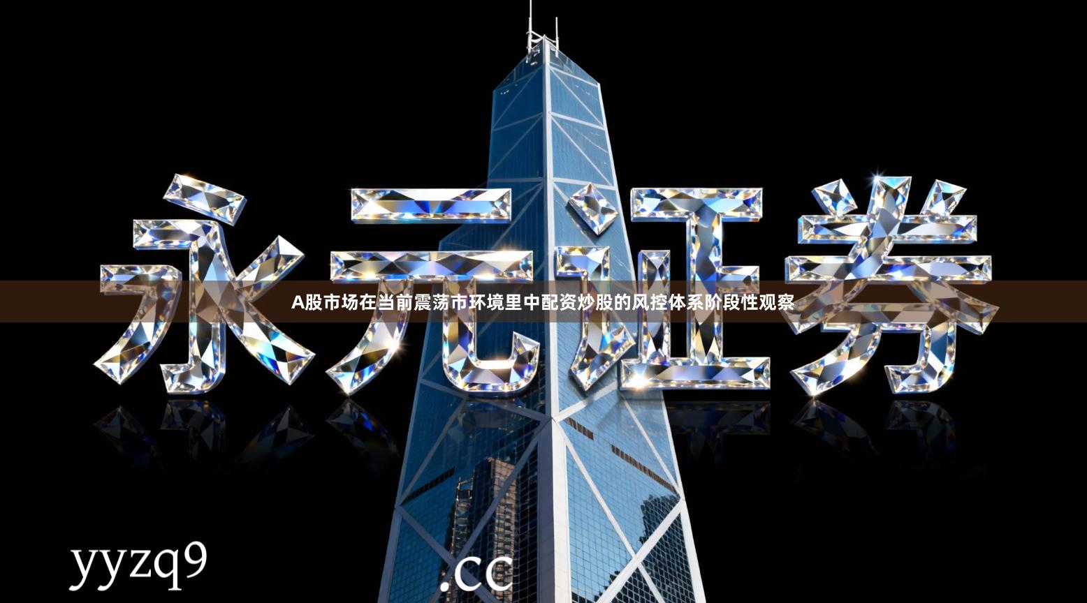 A股市场在当前震荡市环境里中配资炒股的风控体系阶段性观察