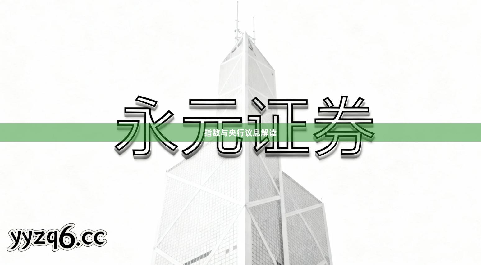 指数与央行议息解读