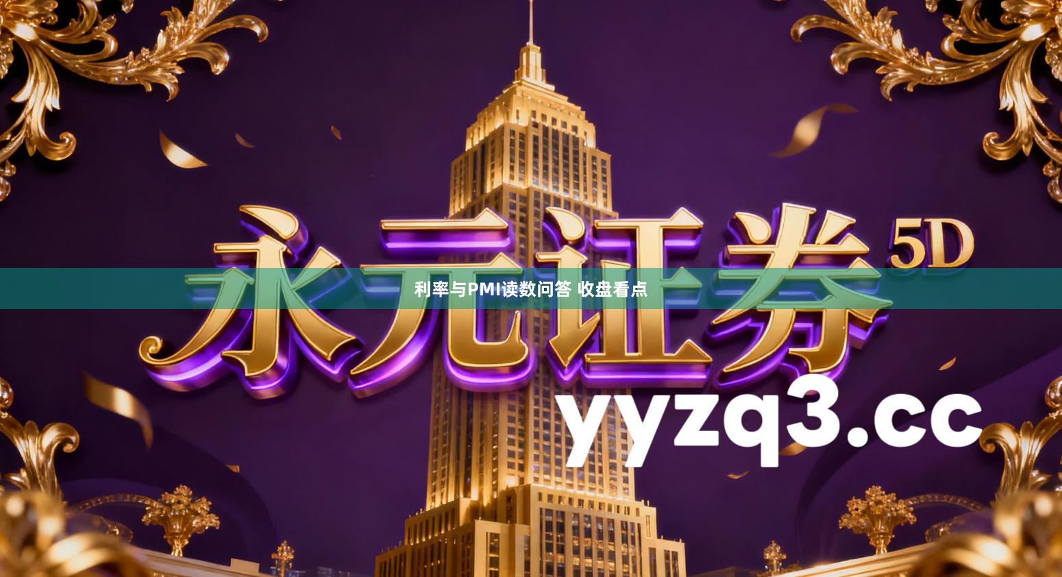 利率与PMI读数问答 收盘看点