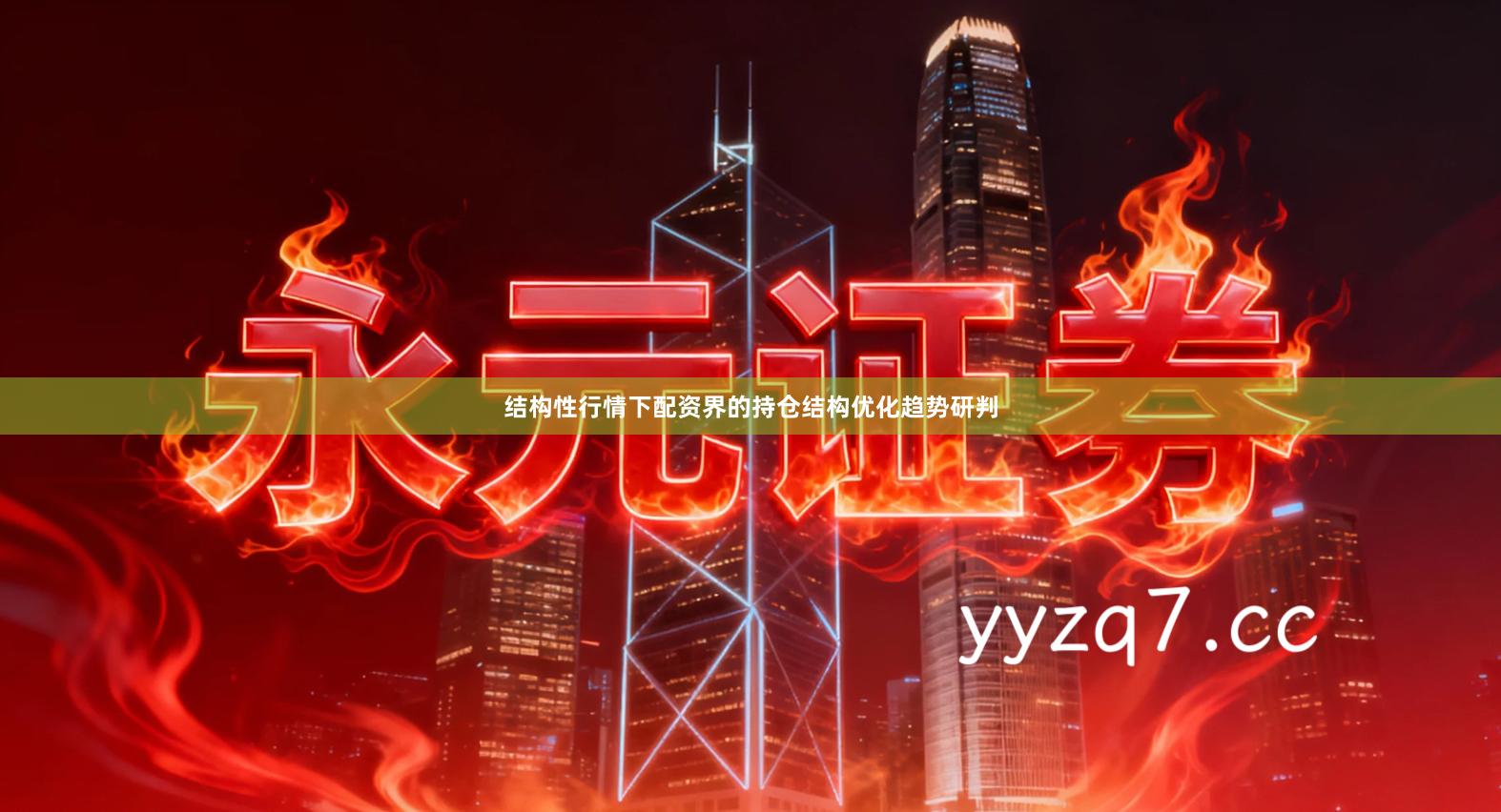 结构性行情下配资界的持仓结构优化趋势研判