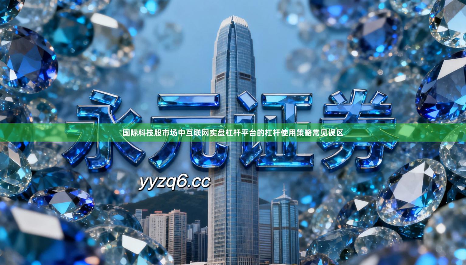 国际科技股市场中互联网实盘杠杆平台的杠杆使用策略常见误区