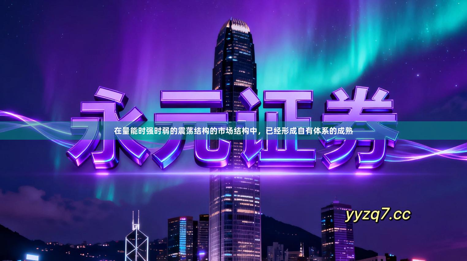 在量能时强时弱的震荡结构的市场结构中，已经形成自有体系的成熟