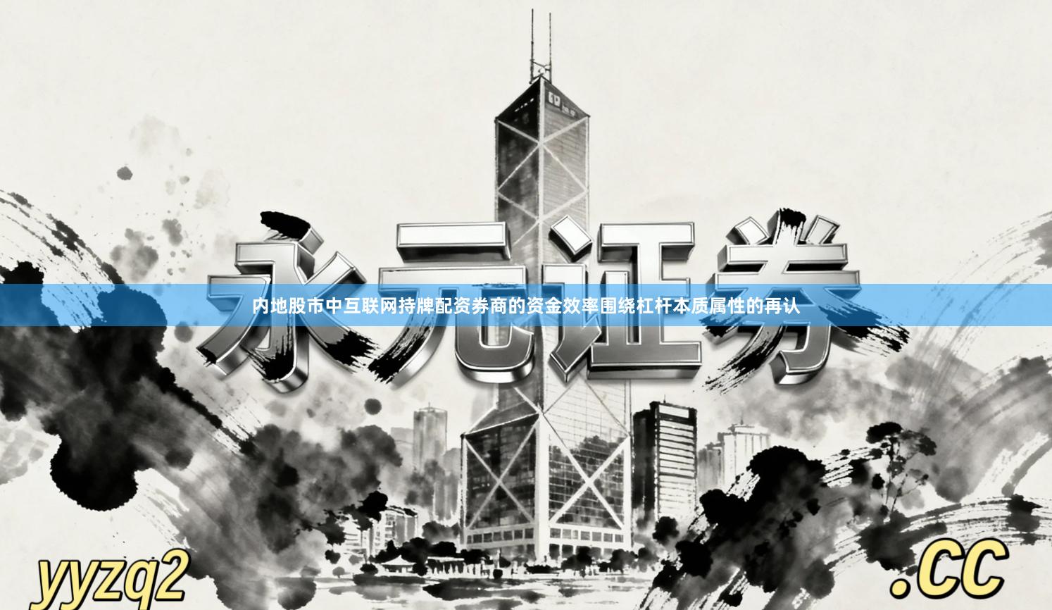 内地股市中互联网持牌配资券商的资金效率围绕杠杆本质属性的再认