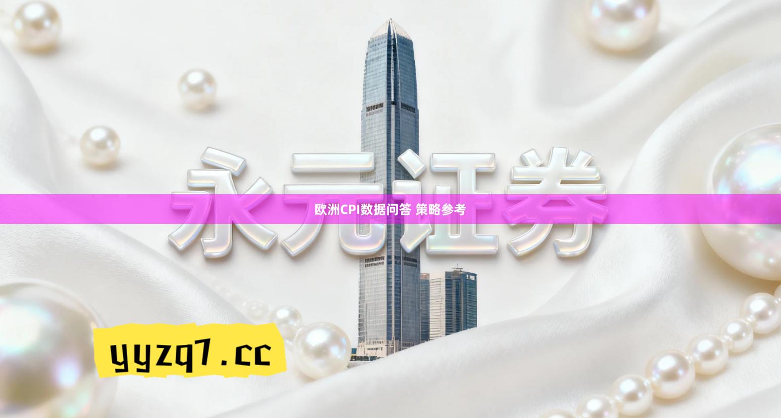 欧洲CPI数据问答 策略参考