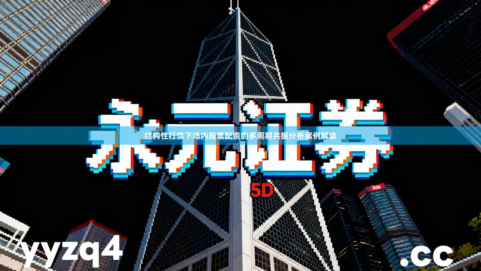 结构性行情下场内股票配资的多周期共振分析案例解读