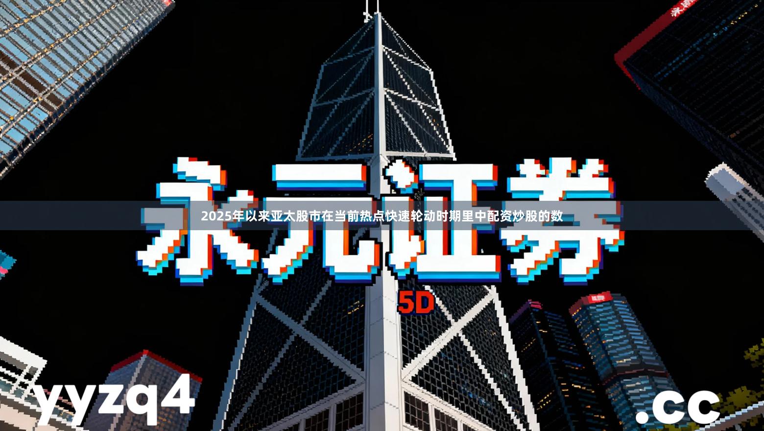 2025年以来亚太股市在当前热点快速轮动时期里中配资炒股的数