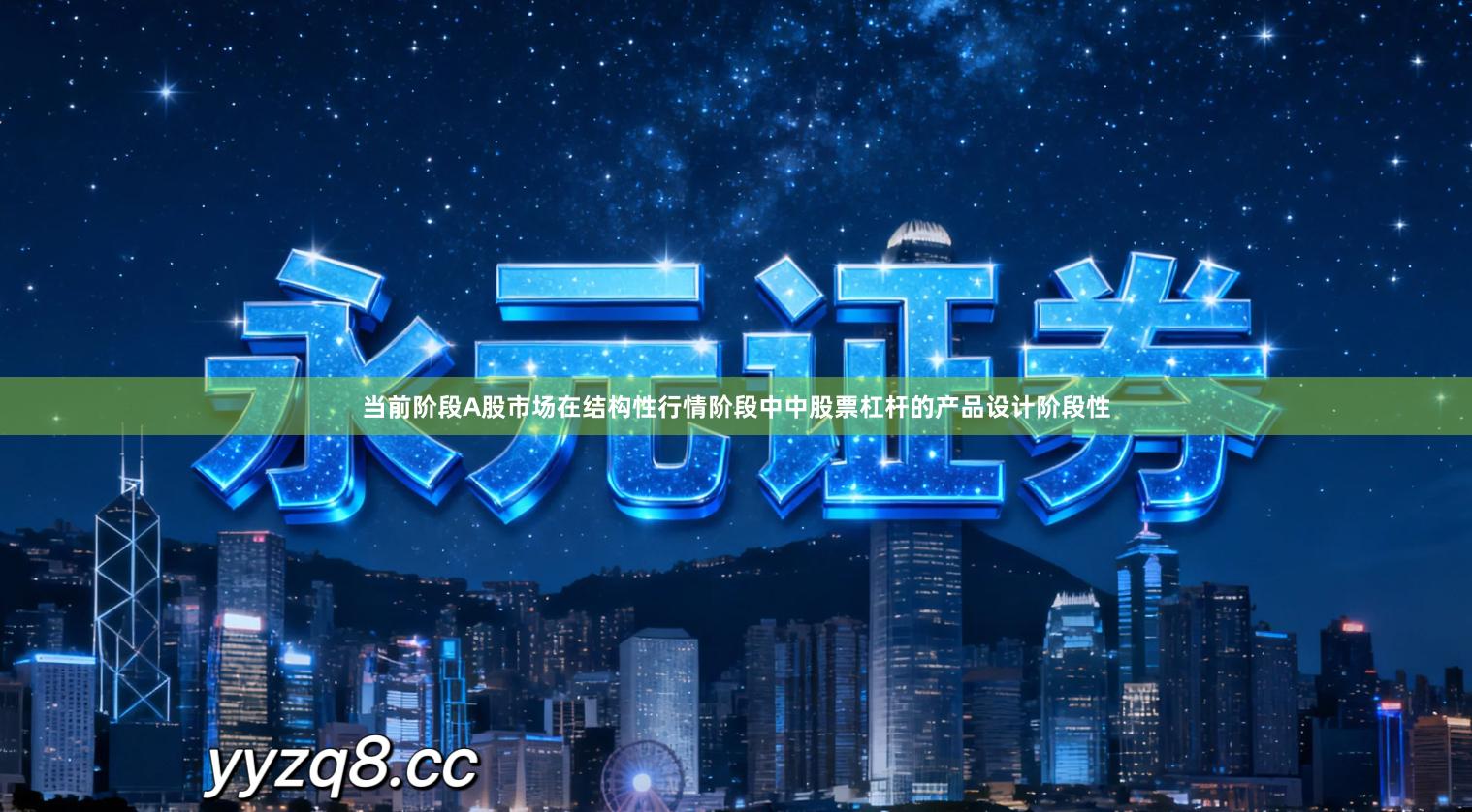 当前阶段A股市场在结构性行情阶段中中股票杠杆的产品设计阶段性