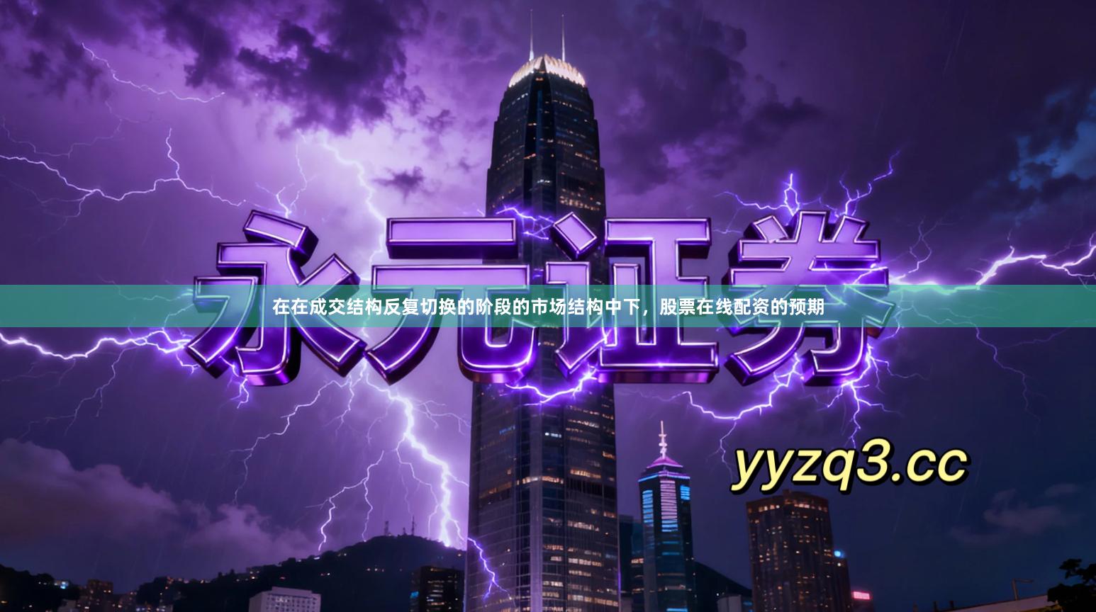 在在成交结构反复切换的阶段的市场结构中下,股票在线配资的预期