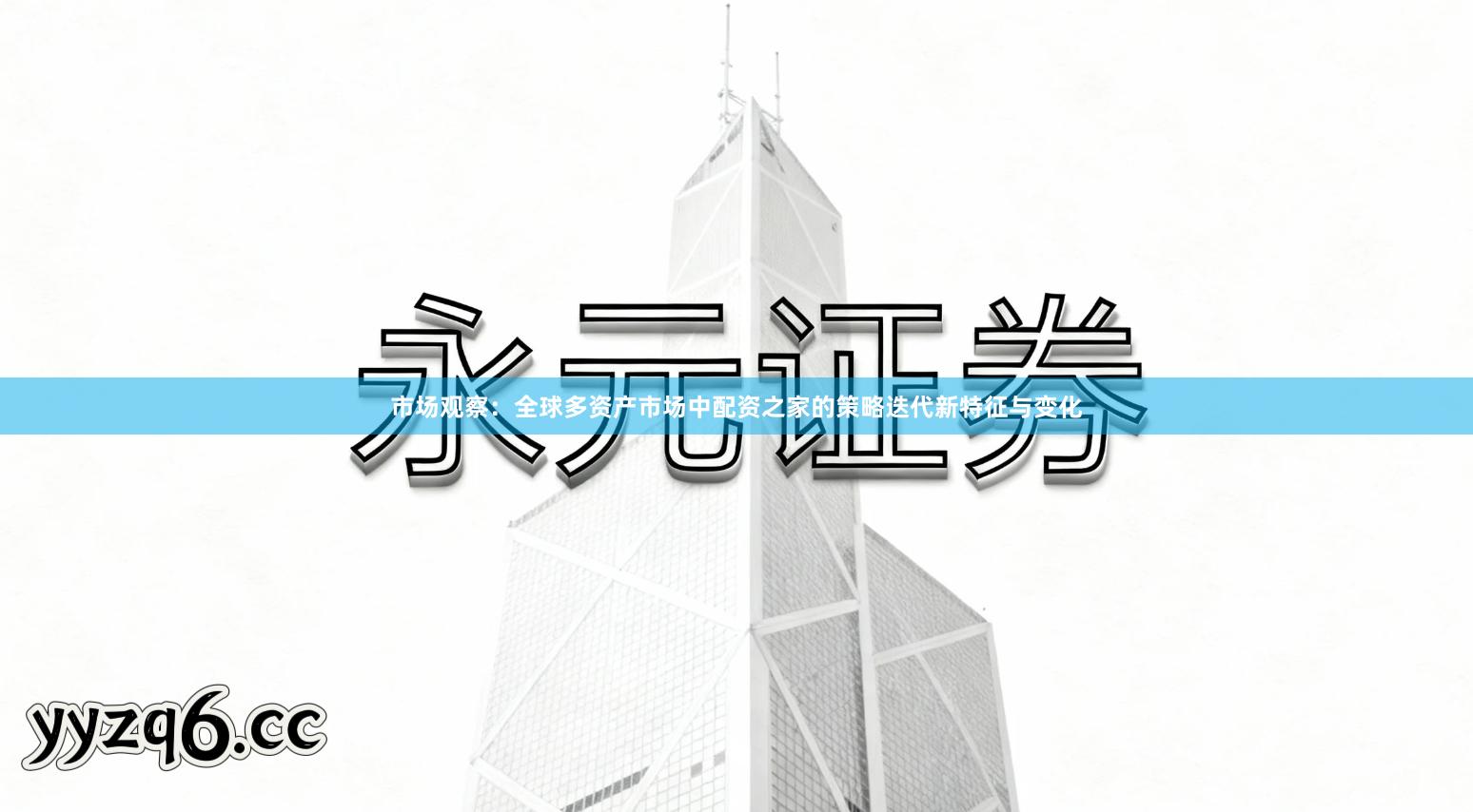 市场观察:全球多资产市场中配资之家的策略迭代新特征与变化