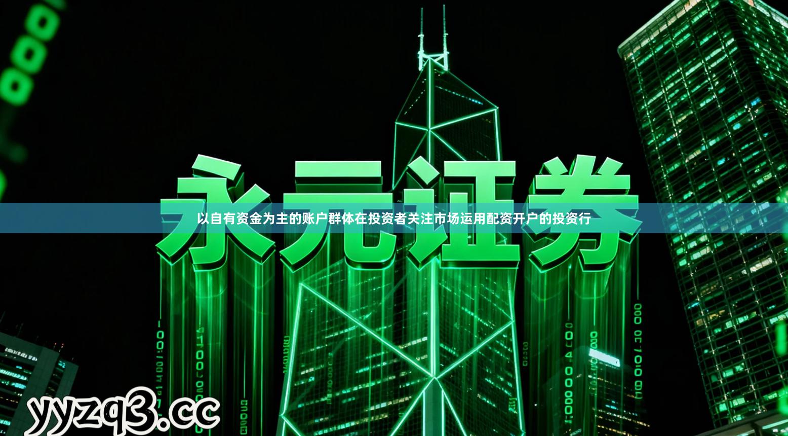 以自有资金为主的账户群体在投资者关注市场运用配资开户的投资行