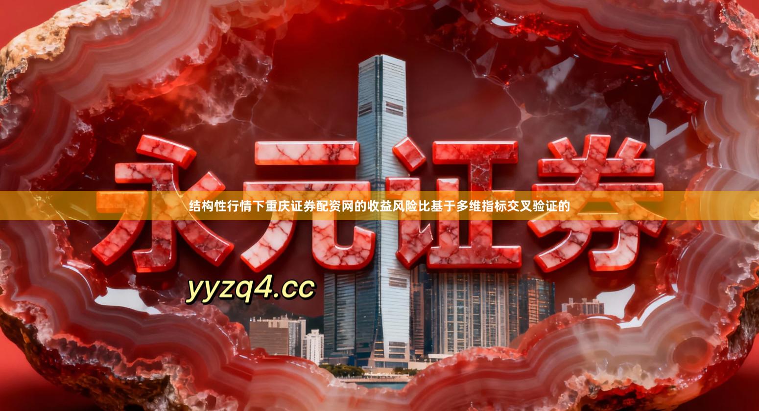 结构性行情下重庆证券配资网的收益风险比基于多维指标交叉验证的