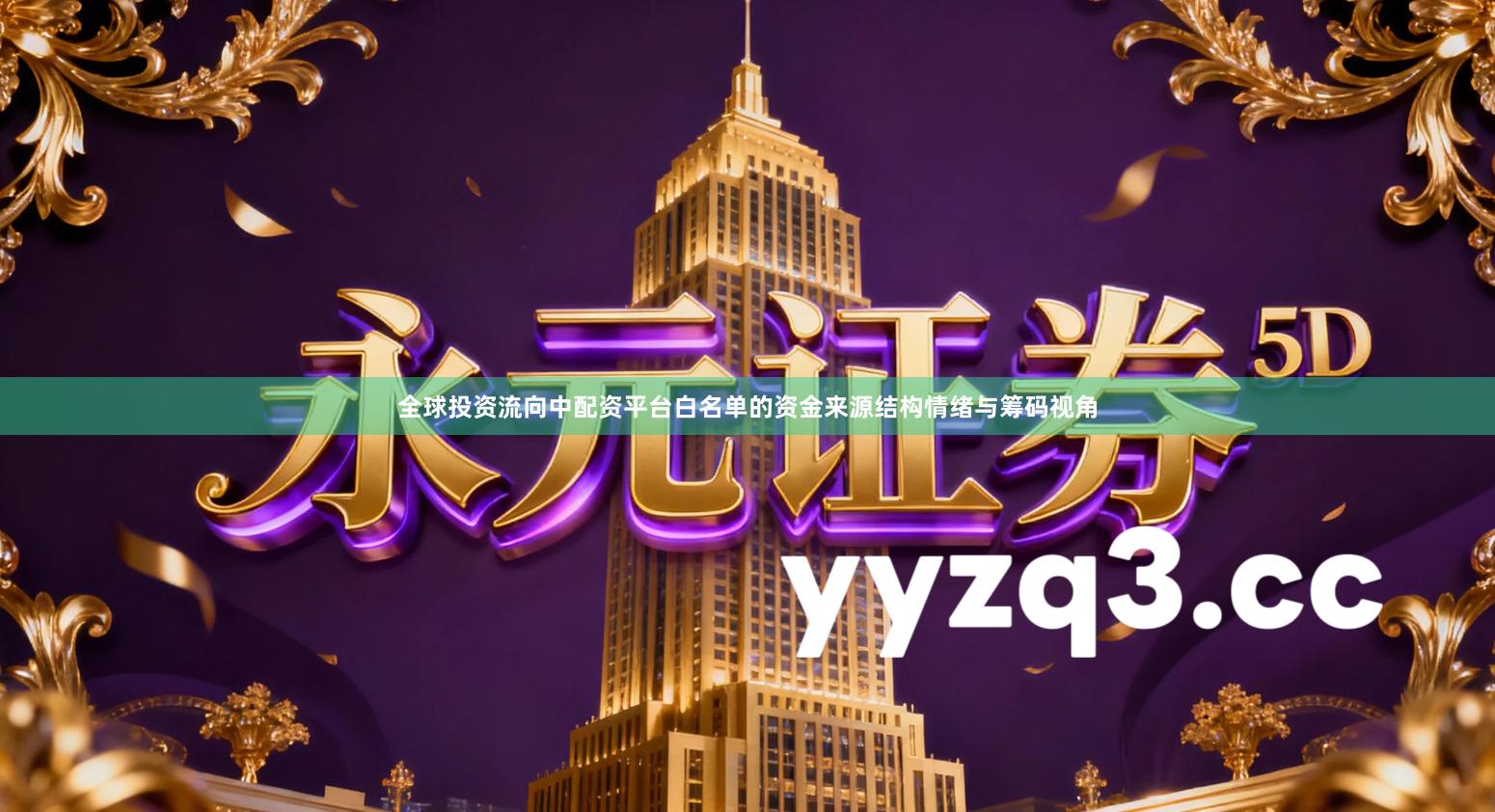 全球投资流向中配资平台白名单的资金来源结构情绪与筹码视角