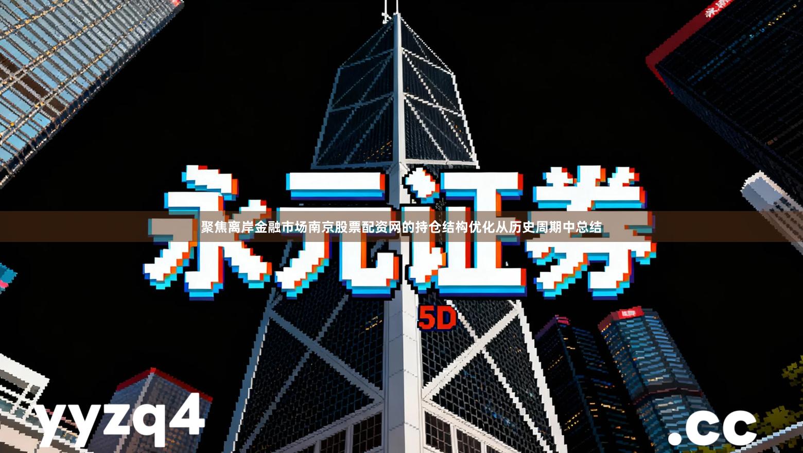 聚焦离岸金融市场南京股票配资网的持仓结构优化从历史周期中总结