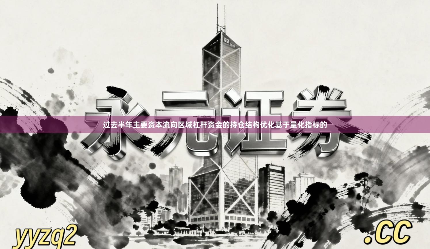 过去半年主要资本流向区域杠杆资金的持仓结构优化基于量化指标的