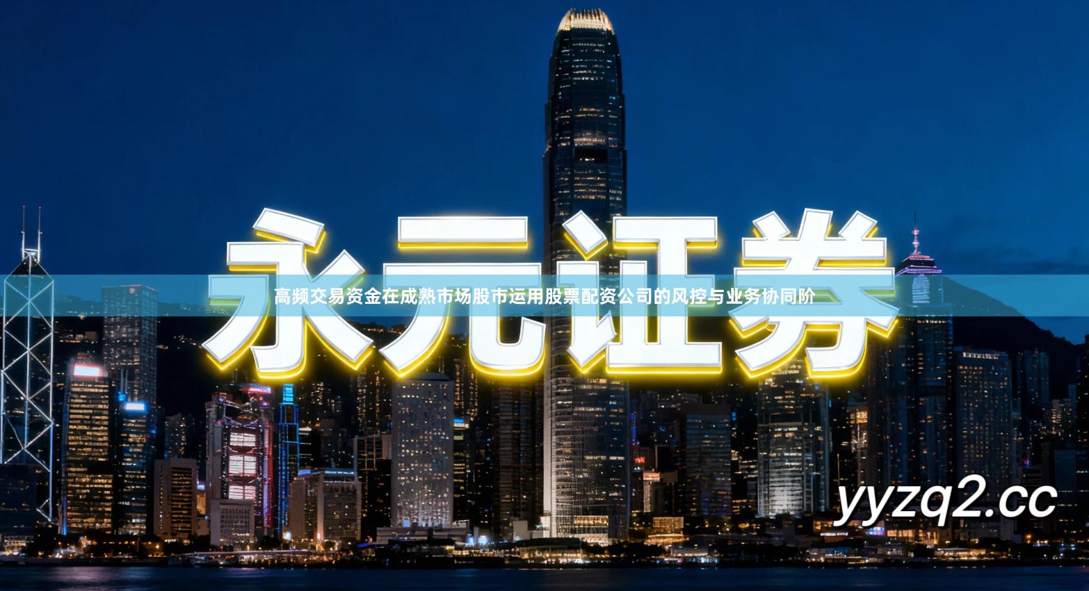 高频交易资金在成熟市场股市运用股票配资公司的风控与业务协同阶